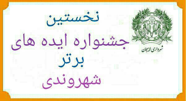 نخستين جشنواره ايده هاي برتر شهروندي